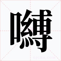 嚩字的字形和写法