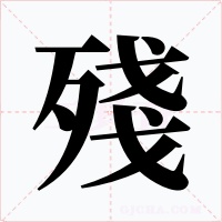 殘字字形