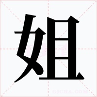 姐字的字形和写法