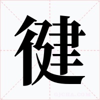 徤字的字形和写法