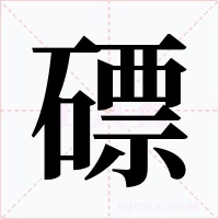 磦字字形