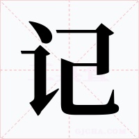 记字的字形和写法
