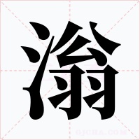 滃字的字形和写法