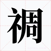 禂字的字形和写法