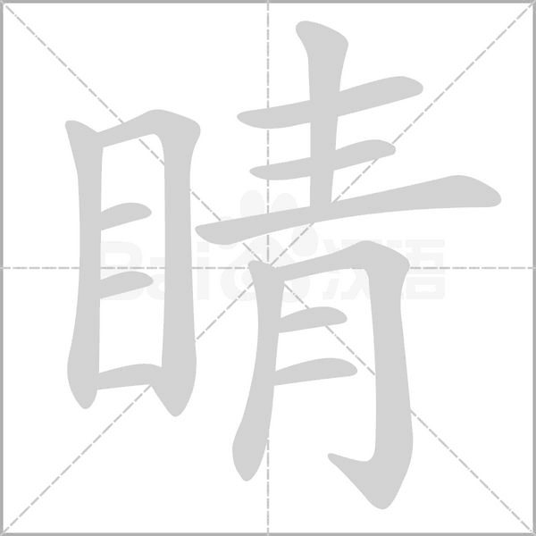 睛字笔顺图