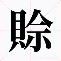 賒字的字形和写法