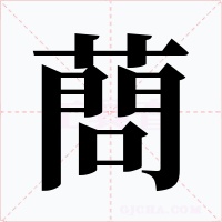 蔄字的字形和写法