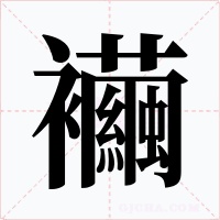 襺字的字形和写法