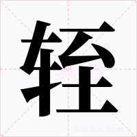 轾字的字形和写法