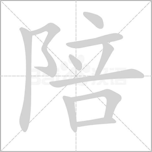 陪字笔顺图
