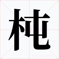 杶字字形