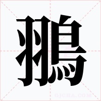 翵字的字形和写法