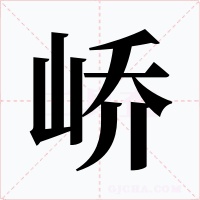 峤字字形