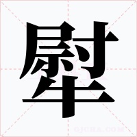 犚字的字形和写法