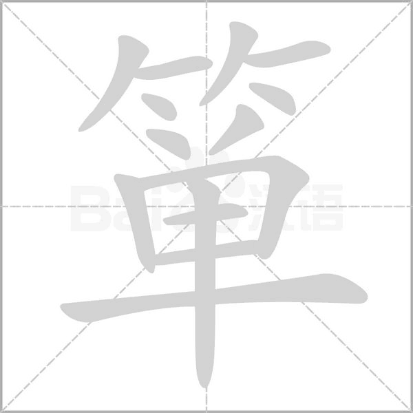箪字笔顺图