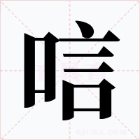 唁字的字形和写法
