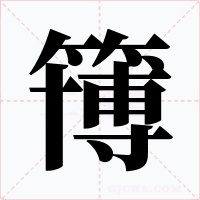 簙字的字形和写法