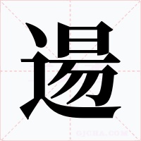 逿字的字形和写法