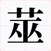 莁字字形
