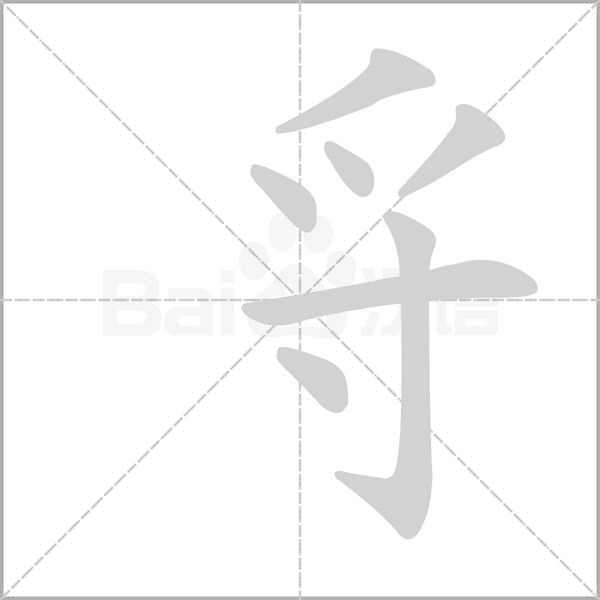 寽字笔顺图