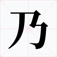 乃字字形