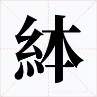 絊字字形