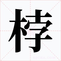 桲字的字形和写法