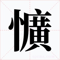 懭字字形