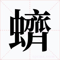 蠐字字形