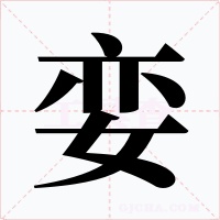 娈字字形