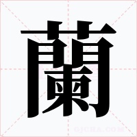 蘭字的字形和写法
