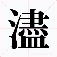 濜字的字形和写法