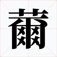 薾字的字形和写法