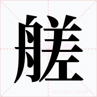 艖字字形