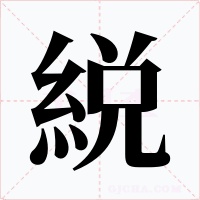 綐字的字形和写法