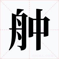 舯字字形