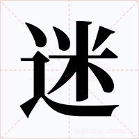 迷字的字形和写法