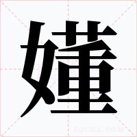 嬞字字形