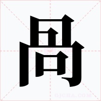 咼字字形