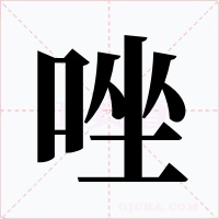 唑字的字形和写法