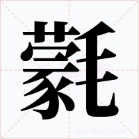 氋字的字形和写法