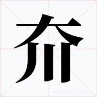 夼字字形
