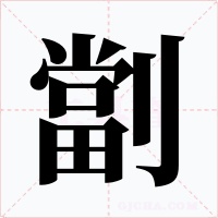 劏字的字形和写法