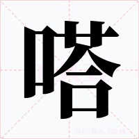 嗒字的字形和写法