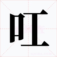 叿字字形