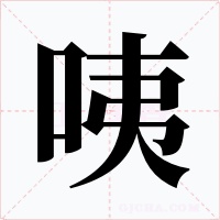 咦字的字形和写法