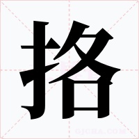 挌字的字形和写法