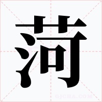 菏字字形