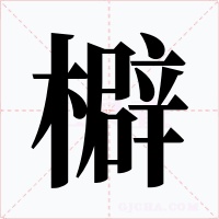 檘字字形