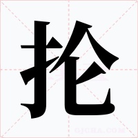抡字的字形和写法